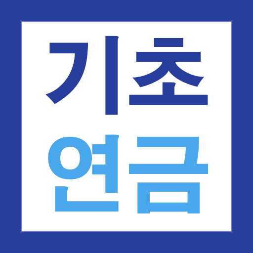 기초연금 신청 가이드 - 노령연금, 지급 기준, 지급액 Download on Windows