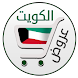 عروض الكويت - Androidアプリ