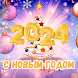 поздравление с новым годом2024 - Androidアプリ