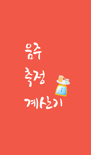 Android application 음주 측정 계산기 - 혈중 알코올 농도 확인 screenshort
