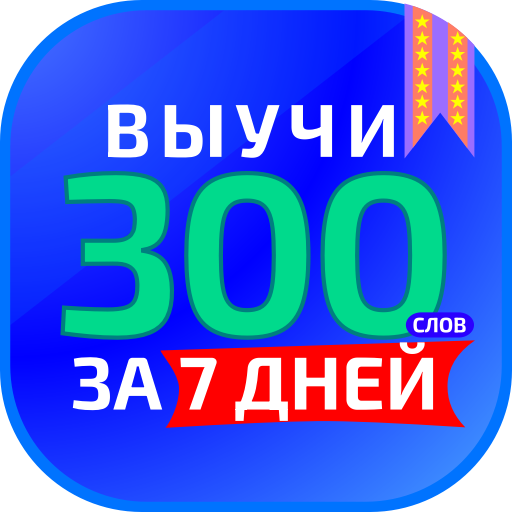 Выучи 300 слов за неделю! logo