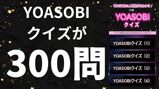 クイズ for 「YOASOBI」