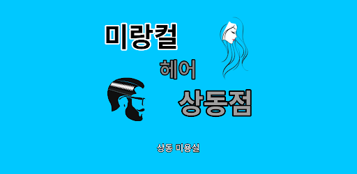 미랑컬헤어 상동점 Screen 2