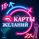 Cover Image of Download Карты Желаний - Для Взрослых 18+ 21+ 1.1.0.0 APK
