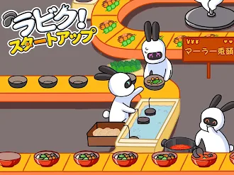 Game screenshot スタートアップ、ラビク！ apk download
