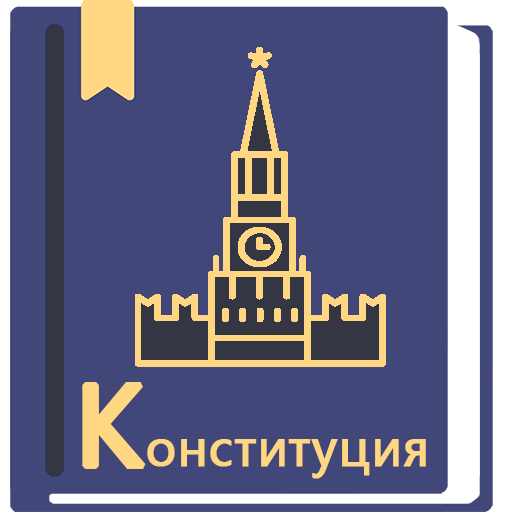 Конституция РФ 14.10.2022 0.52 Icon