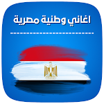 Cover Image of Tải xuống اغاني وطنية مصرية بدون نت 2023  APK