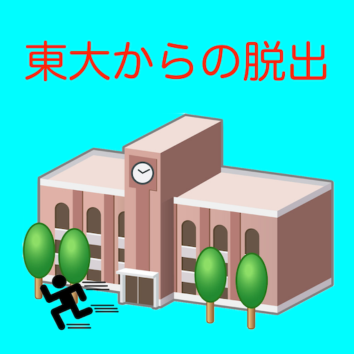 東大からの脱出　-　ナゾトレ挑戦者求む！謎解き脳トレゲーム logo