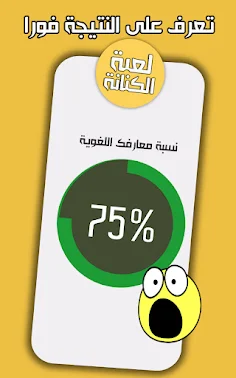 كنانة ـ لعبة كلمات وذكاء معرفي - Screenshot 3