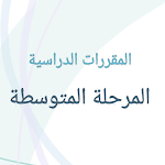 Cover Image of Télécharger المقررات الدراسية ( المرحلة ال  APK