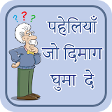 पहेलठयाँ उत्तर सहठत~paheliyan in hindi~puzzles icon