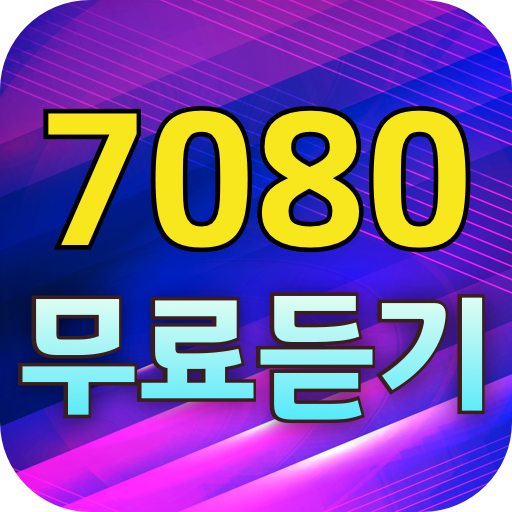 7080 무료듣기 - 7080 추억의 노래모음