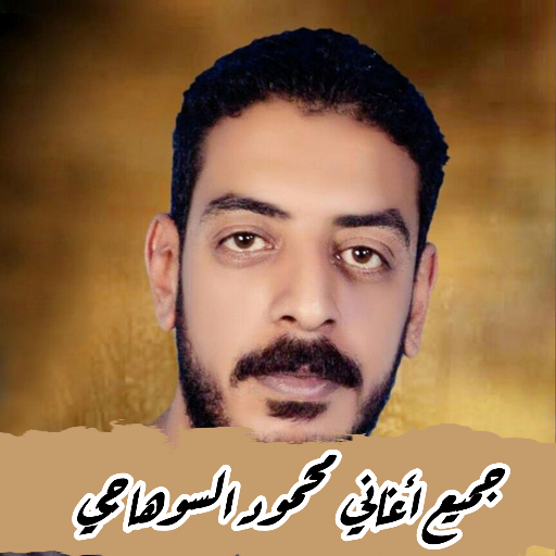 اغاني محمود السوهاجي بدون نت - AppWisp.com