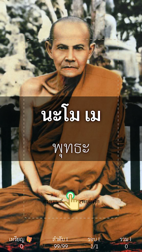 จุลชัยยะมงคล ไชยน้อย นะโมเม Screen 2