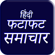 Fatafat Samachar : Aaj Ki Taza Khabar : Hindi News