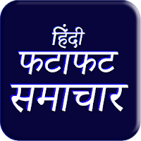 Aaj Ki Taaja Khabar : Fatafat Samachar Hindi News