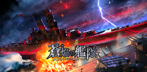 蒼焔の艦隊 Google Play のアプリ