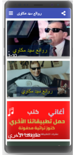 Android application أغاني| سيد مكاوي| بدون نت screenshort