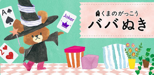 くまのがっこう ババ抜き 公式アプリ 無料トランプゲーム Google Play のアプリ