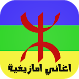 أغاني أمازيغية جديدة 2016 icon