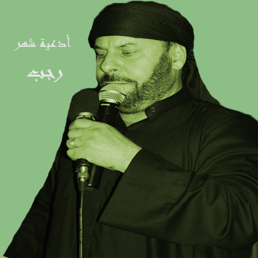 جليل الكربلائي أدعية شهر رجب logo