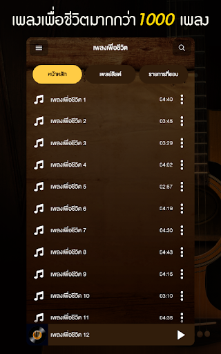 Android application เพลงเพื่อชีวิต screenshort