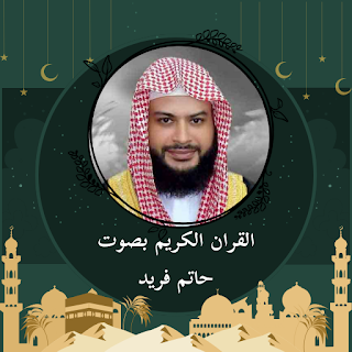 القرآن الكريم كامل - حاتم فريد apk