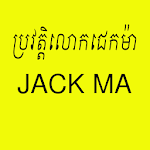 Cover Image of 下载 ប្រវត្តិលោកជេកម៉ា(Jack Ma) 1.0 APK