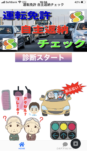 Android application 運転免許 自主返納チェック screenshort
