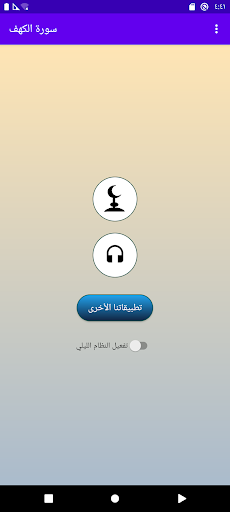 Android application سورة الكهف سعد الغامدي بدون نت screenshort