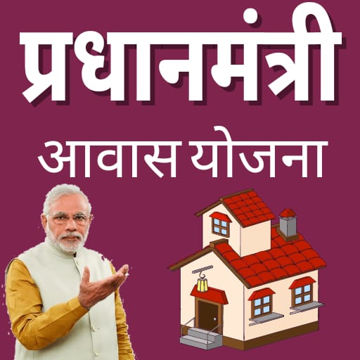 प्रधानमंत्री आवास योजना सूची
