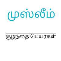 முஸ்லீம் தமிழ் பெயர்கள் ( Muslim Names Tamil )