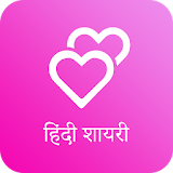 हठंदी शायरी - Shayari Message icon