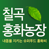 칠곡홍화농장 - honghwa icon