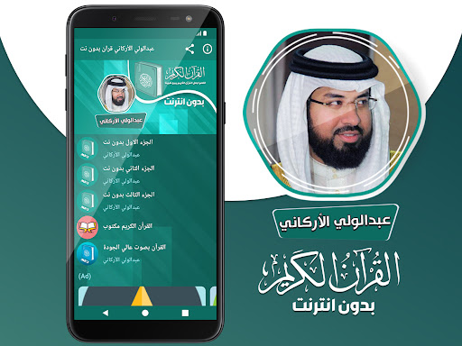 عبدالولي الاركاني قرآن بدون نت Screenshot 2 - AppWisp.com