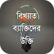 বাংলা উক্তি -  ukti bangla
