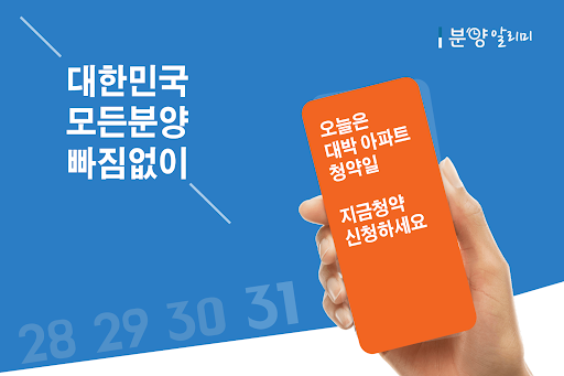 Android application 분양알리미 - 아파트 분양정보 screenshort