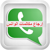 إرجاع مكالمات الواتس Prank icon