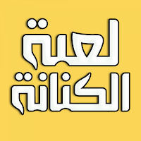 كنانة ـ لعبة كلمات وذكاء معرفي