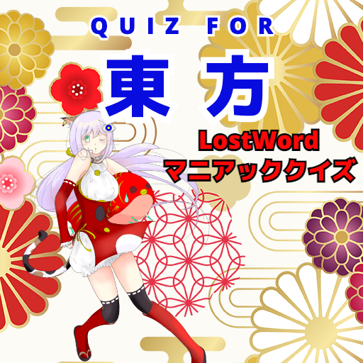 QUIZ FOR東方LostWordインターネットサバイバー