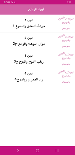 رواية ميراث العشق والدموع Screen 3