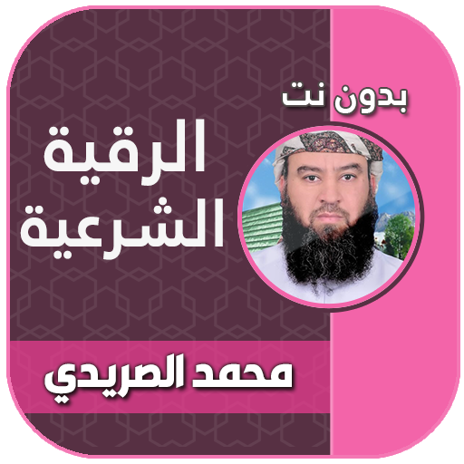 الرقية الشرعية محمد الصريدي logo