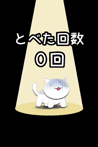 Updated にゃんことべるかな ねこジャンプミニゲーム Pc Android App Mod Download 21