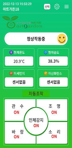 art9arden 아트가든 - 스마트팜 식물재배기 Screen 3