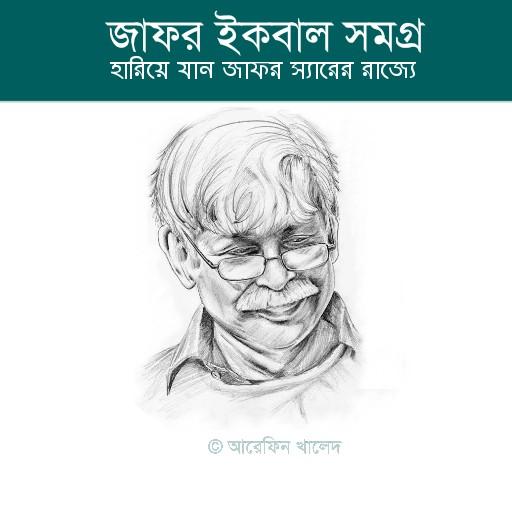 জাফর ইকবাল সমগ্র logo