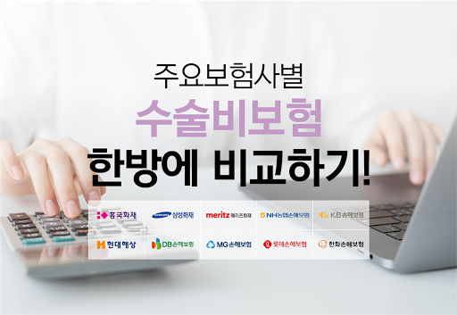 Android application 수술비보험보장내용 5대기관 부인과 상해 대장용종제거 비 screenshort