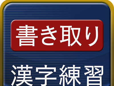 [最も選択された] 漢字 練習 アプリ 無料 687677-漢字 練習 アプリ 無料
