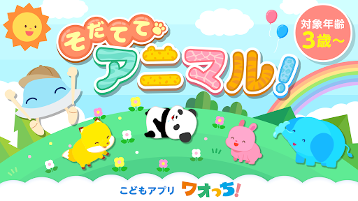 Android application そだててアニマル！ screenshort