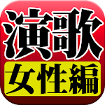 Cover Image of Download 演歌 女性編 完全無料  APK