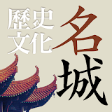 中國歷史文化名城 icon